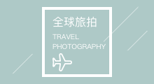 旅拍首页