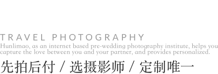 丽江-天堂角落客照，婚纱照图片，婚纱照欣赏